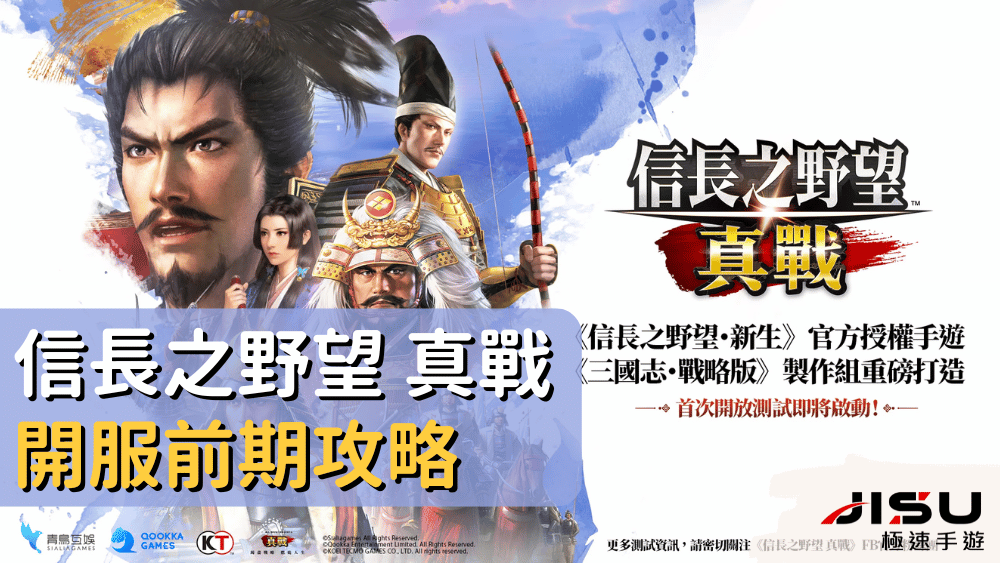信長之野望 真戰 開服前期攻略
