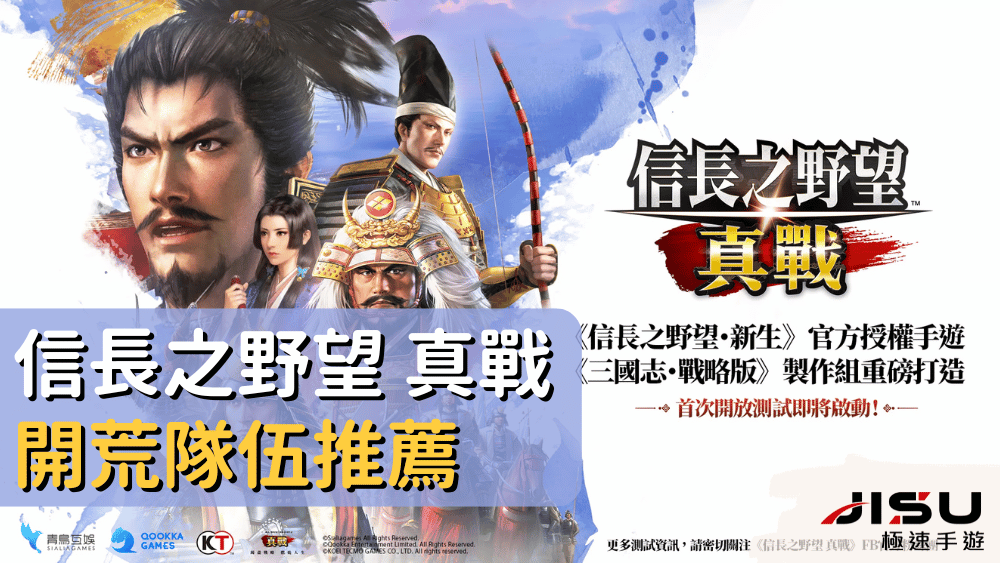 信長之野望 真戰 開荒隊伍推薦