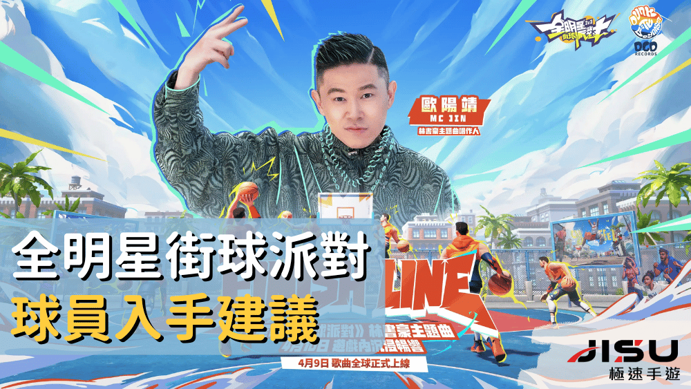 全明星街球派對球員入手建議