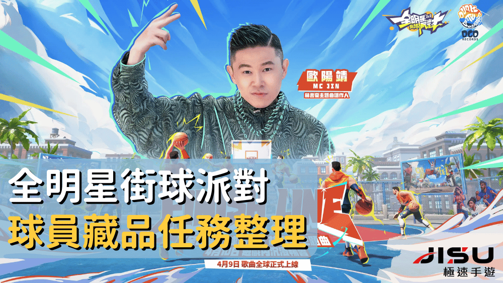 全明星街球派對球員藏品任務整理