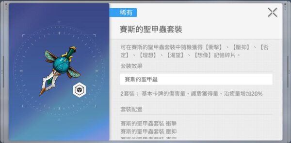 卡厄思夢境 賽斯的聖甲蟲套裝