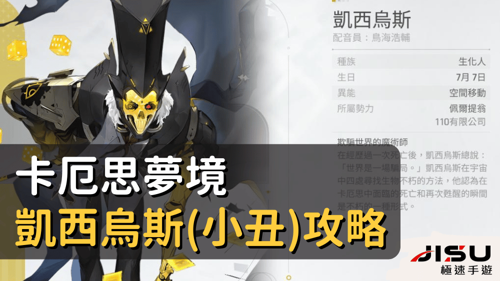 卡厄思夢境凱西烏斯(小丑)攻略