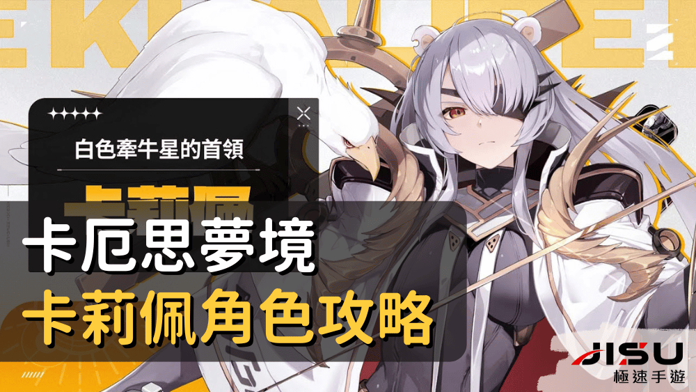 卡厄思夢境卡莉佩角色攻略