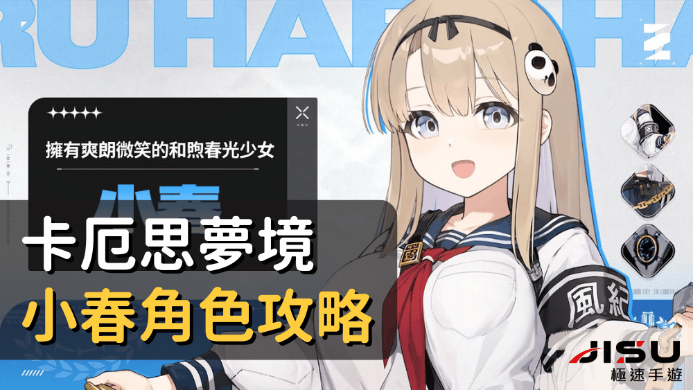 卡厄思夢境小春角色攻略