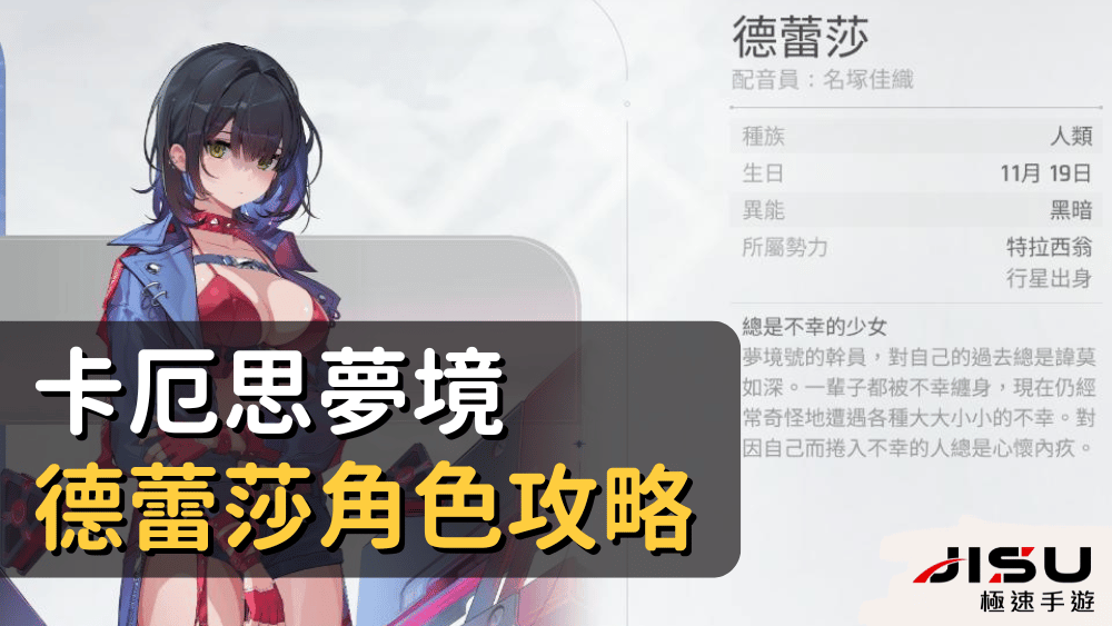 卡厄思夢境德蕾莎角色攻略