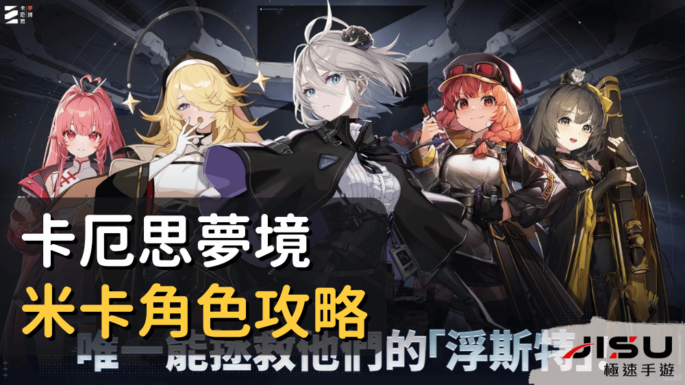 卡厄思夢境米卡角色攻略