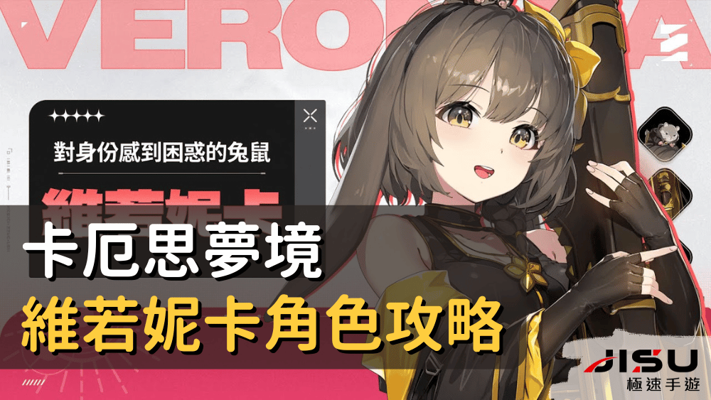 卡厄思夢境維若妮卡角色攻略