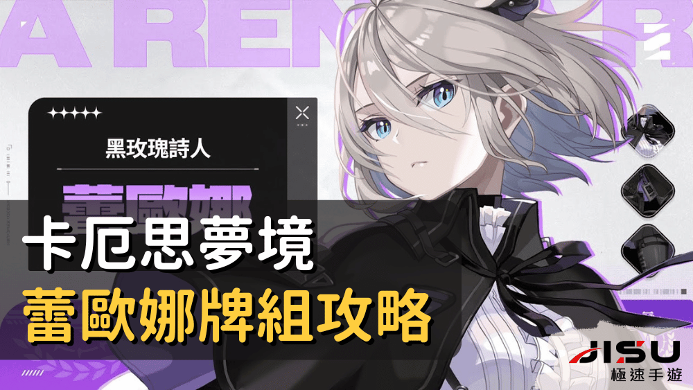 卡厄思夢境蕾歐娜牌組攻略