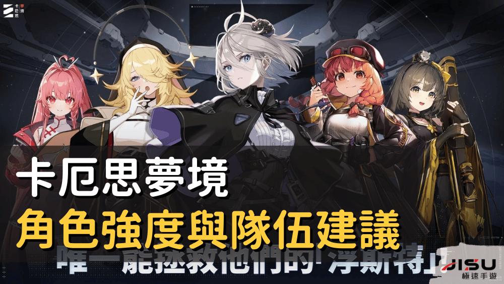 卡厄思夢境角色強度與隊伍建議