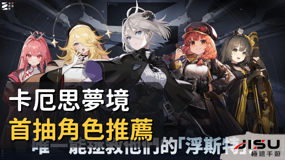 卡厄思夢境首抽角色推薦