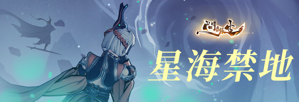 問劍長生 星海禁地