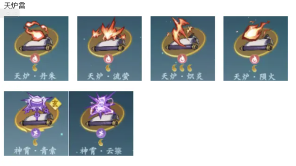 問劍長生 火修 天爐雷流