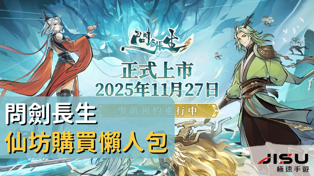 問劍長生仙坊購買懶人包