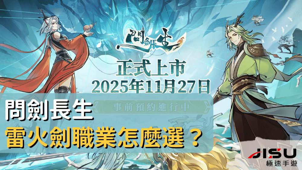 問劍長生問劍長生雷火劍職業怎麼選？