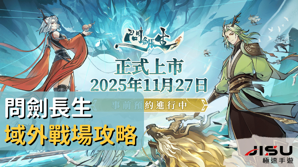 問劍長生域外戰場攻略