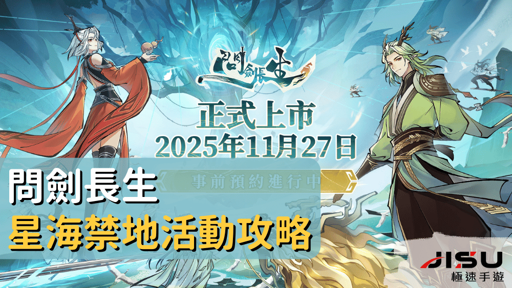 問劍長生星海禁地活動攻略