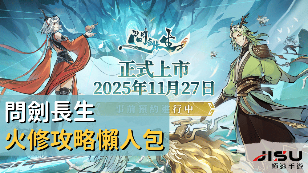 問劍長生火修攻略懶人包