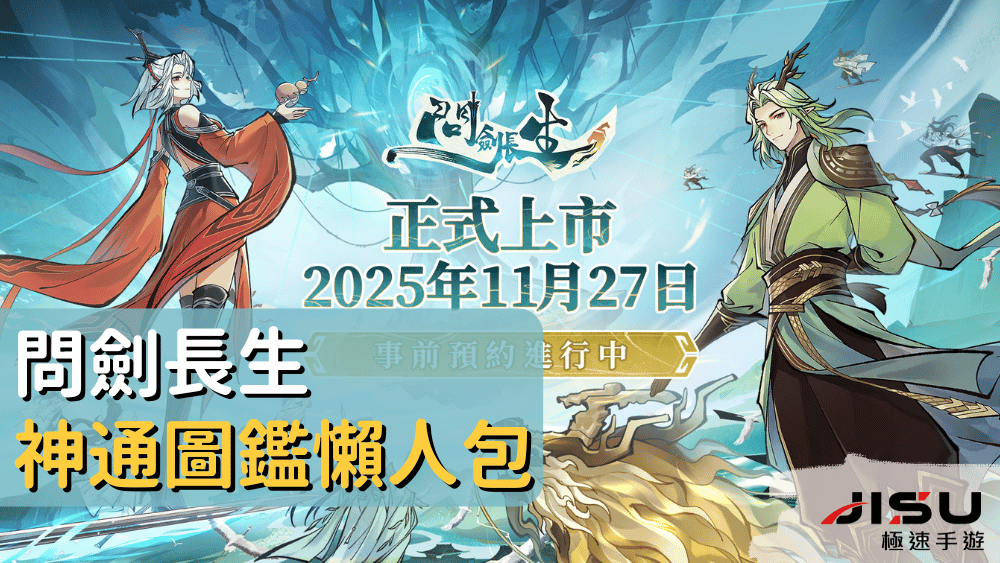 問劍長生神通圖鑑懶人包