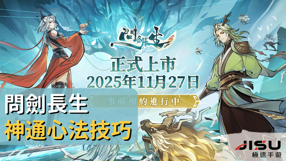 問劍長生神通心法技巧