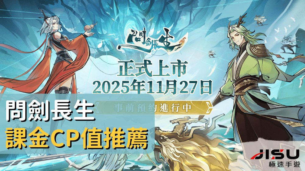 問劍長生課金cp值推薦