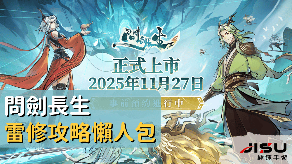 問劍長生雷修攻略懶人包