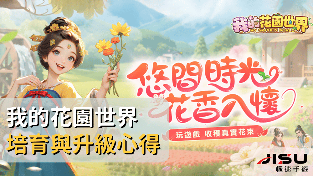 我的花園世界培育與升級心得