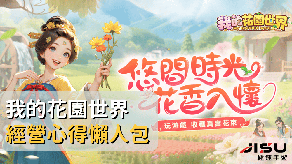 我的花園世界經營心得懶人包