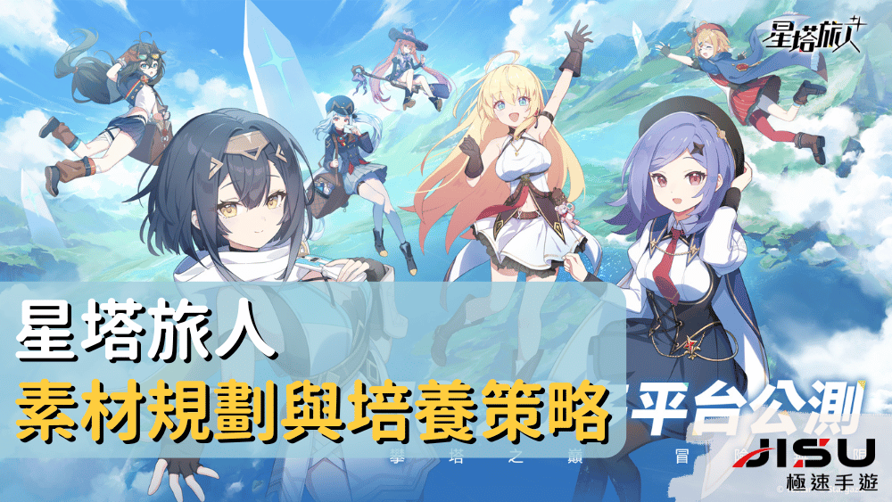 星塔旅人素材規劃與培養策略