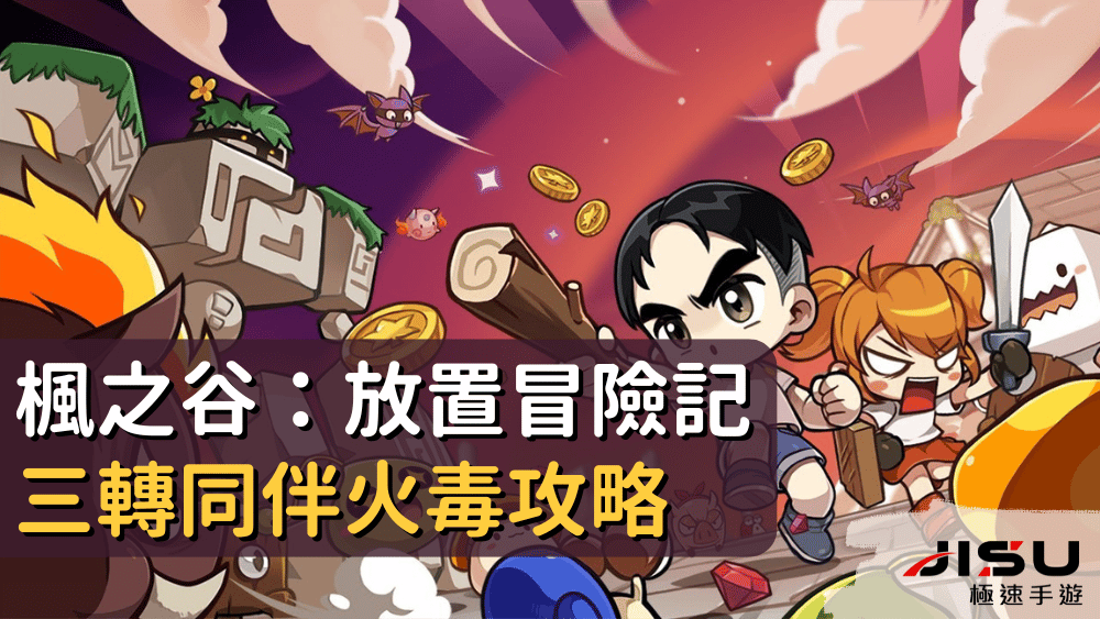 楓之谷：放置冒險記三轉同伴火毒攻略