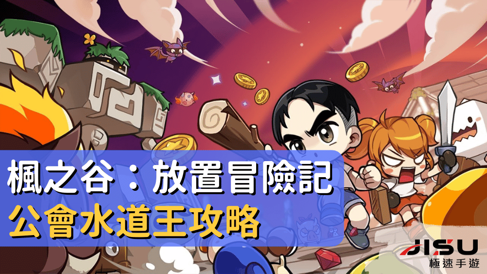 楓之谷：放置冒險記公會水道王攻略
