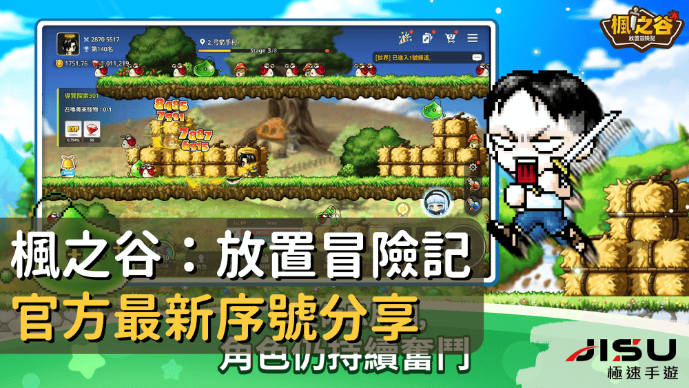 楓之谷：放置冒險記官方最新序號分享