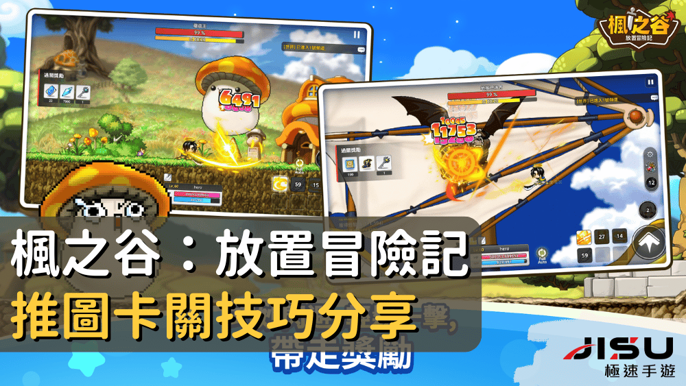 楓之谷：放置冒險記推圖卡關技巧分享