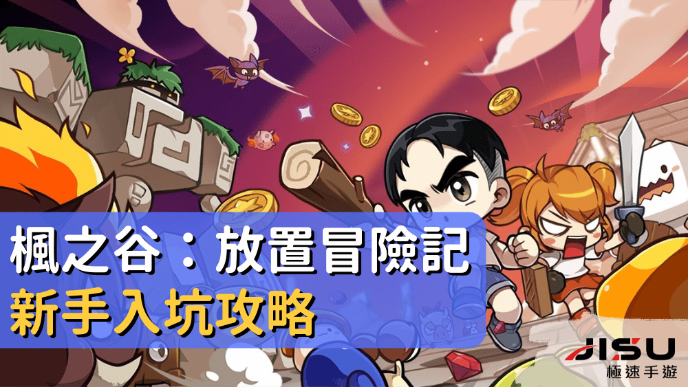 楓之谷：放置冒險記新手入坑攻略