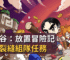 楓之谷：放置冒險記次元裂縫組隊任務