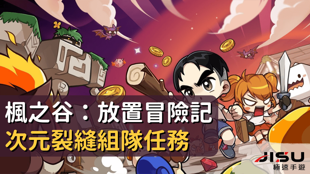 楓之谷：放置冒險記次元裂縫組隊任務