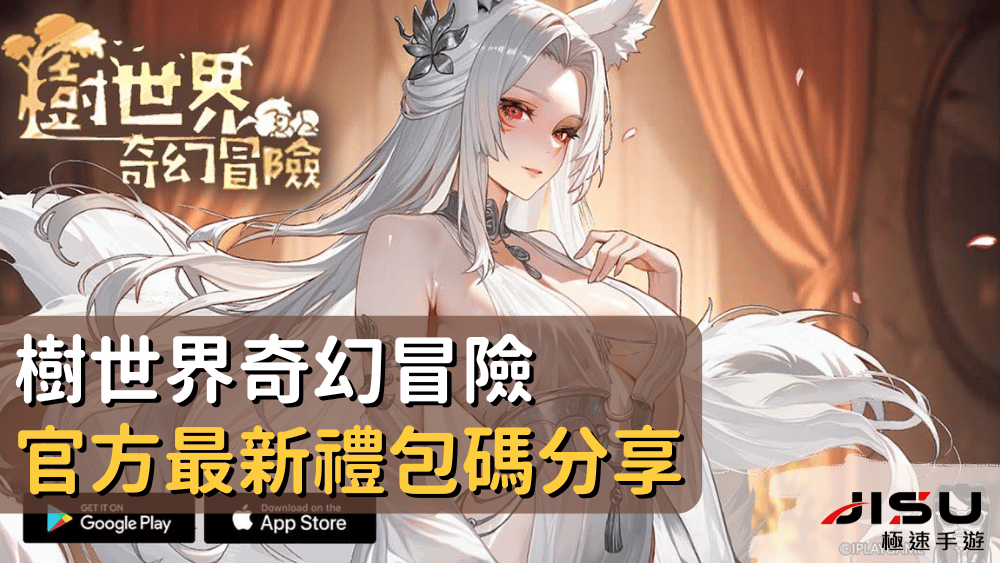 樹世界奇幻冒險官方最新禮包碼分享