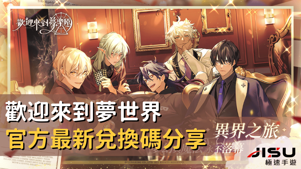 歡迎來到夢世界官方最新兌換碼分享