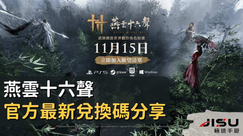 燕雲十六聲官方最新兌換碼分享