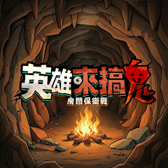 英雄來搞鬼：房間保衛戰icon