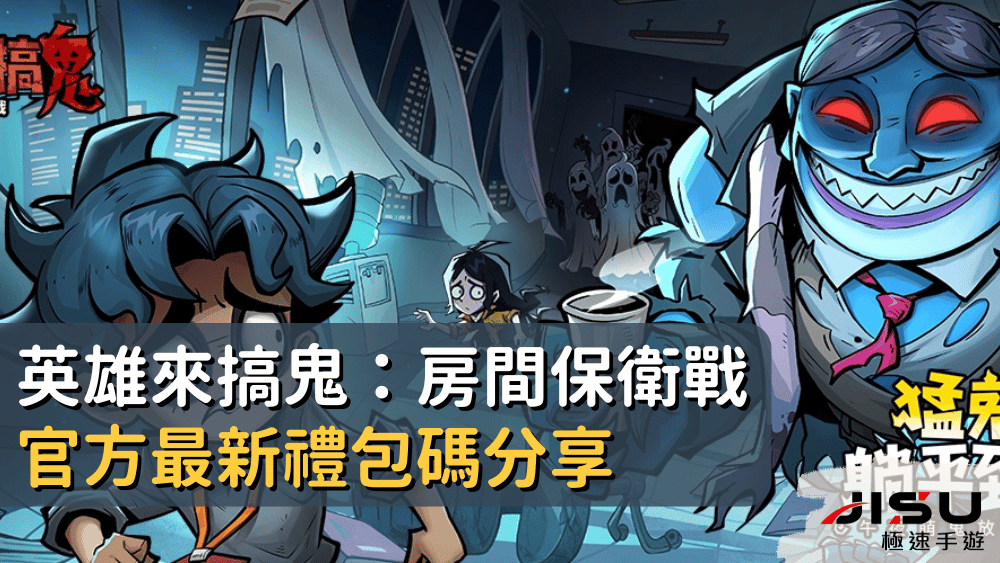 英雄來搞鬼：房間保衛戰官方最新禮包碼分享