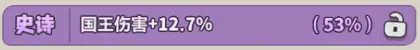 蔚藍星球：國王很忙 詞條 國王增傷類型