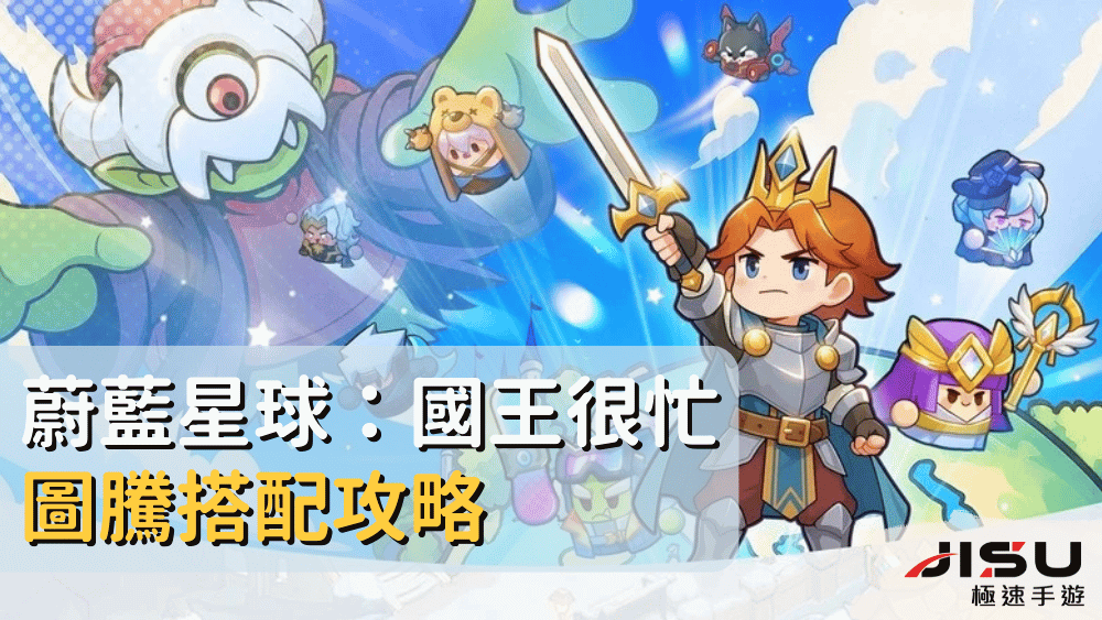蔚藍星球：國王很忙圖騰搭配攻略