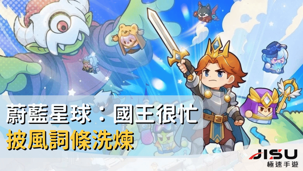 蔚藍星球：國王很忙披風詞條洗煉