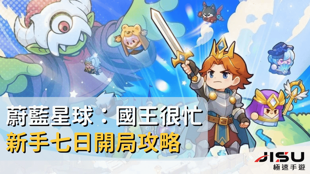 蔚藍星球：國王很忙新手七日開局攻略