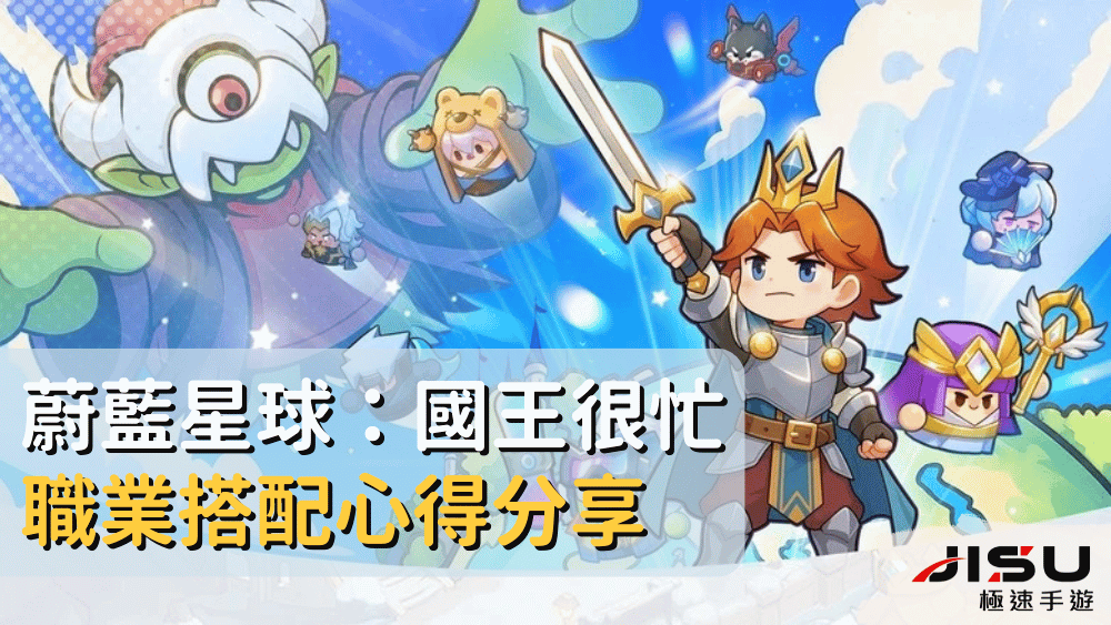 蔚藍星球：國王很忙職業搭配心得分享