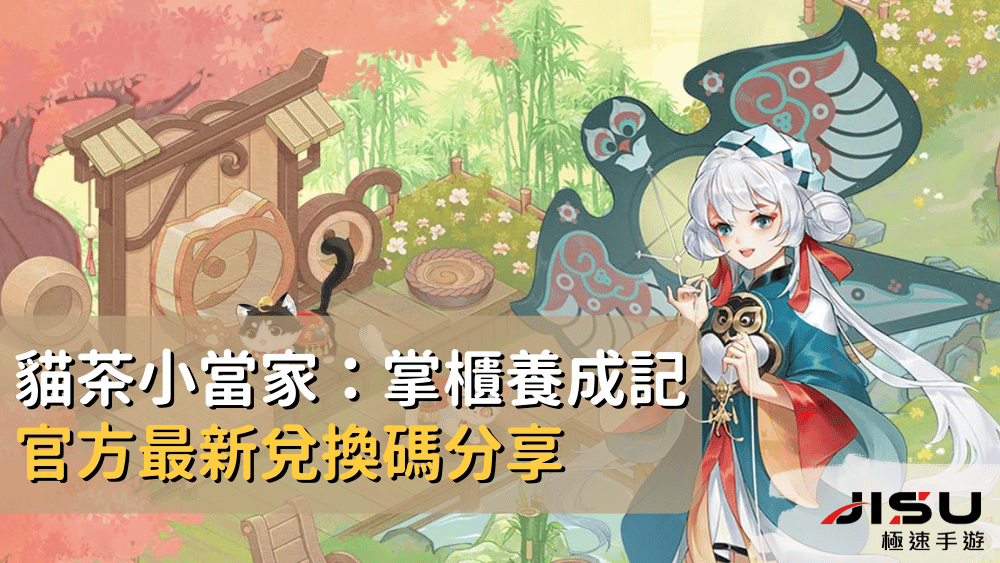 貓茶小當家最新禮包碼 (2)