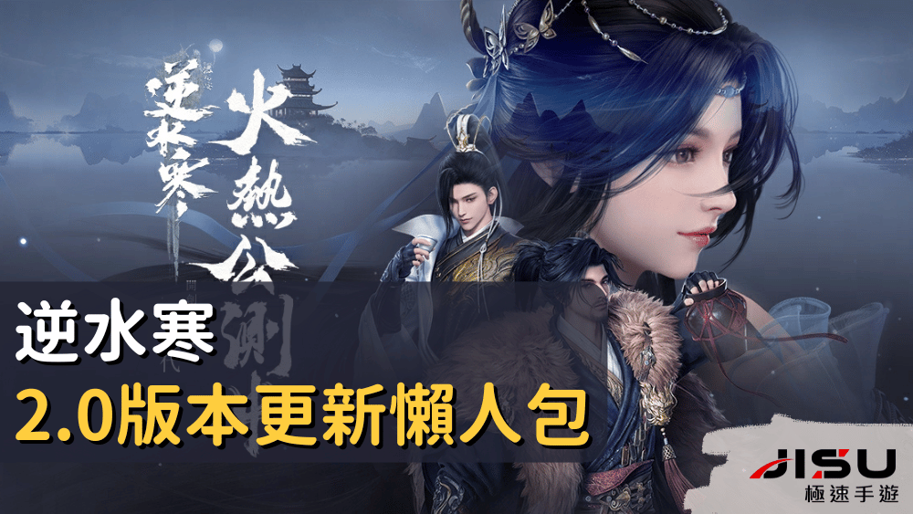 逆水寒2.0版本更新懶人包