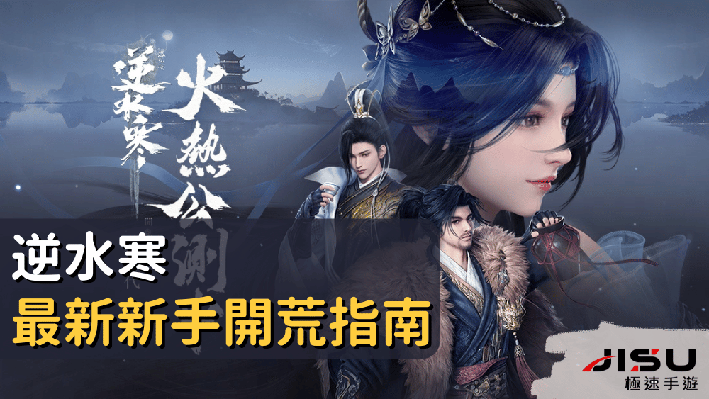 逆水寒最新新手開荒指南