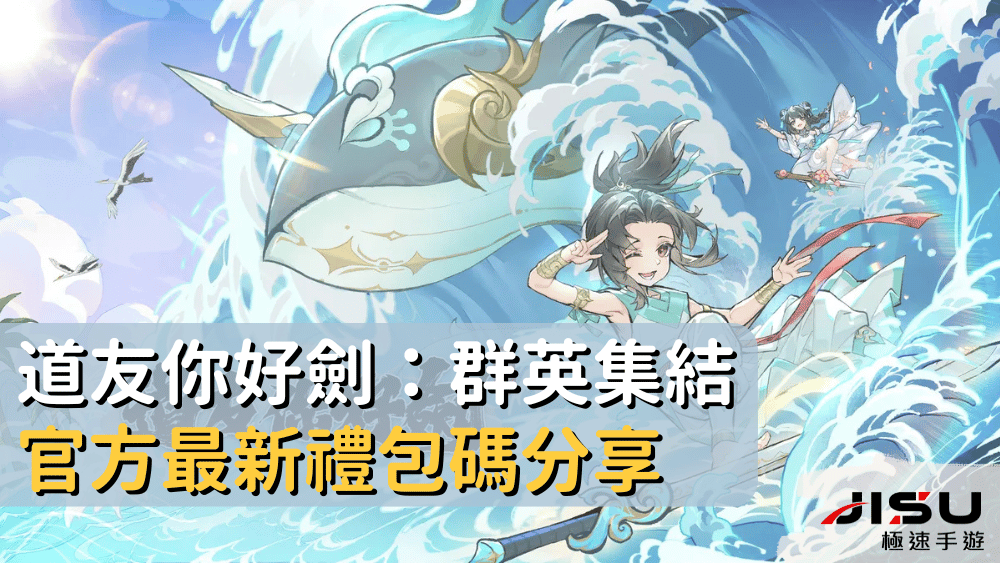 道友你好劍：群英集結官方最新禮包碼分享