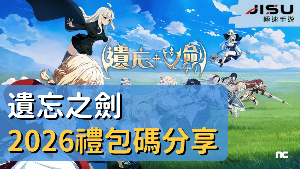 遺忘之劍2026禮包碼分享